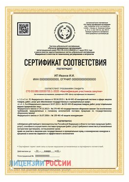 Сертификат квалификации участников закупки для ИП. Амурск Сертификат СТО 03.080.02033720.1-2020